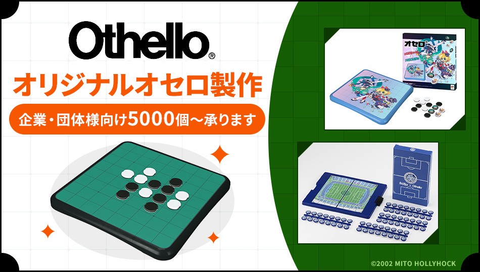 オセロ｜オリジナル商品製作（OEM）ルービックシリーズ｜メガトイ