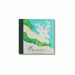 冬ものがたり - メッゲンドルファー：鎌倉のしかけ絵本専門店