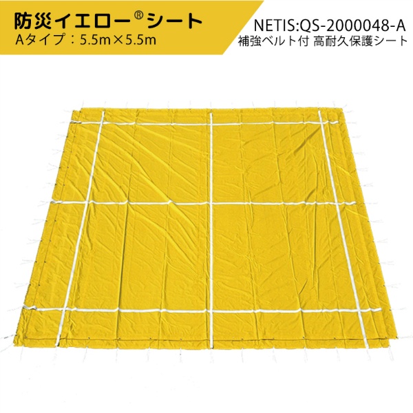 防災イエローシート 5.5m×5.5m Aタイプ NETIS QS-2000048-A 補強ベルト
