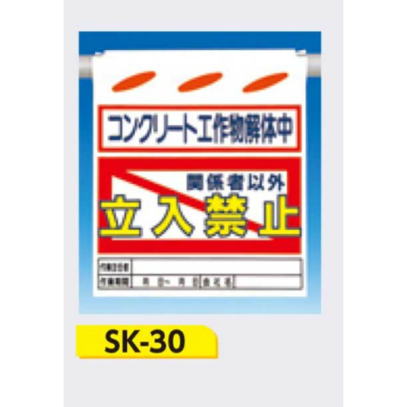 吊下げ標識 つるしん坊標識 【コンクリート工作物解体中 関係者以外