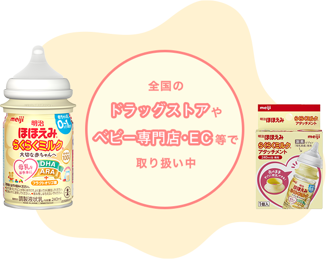 らくらくミルク アタッチメントの使い方｜株式会社 明治
