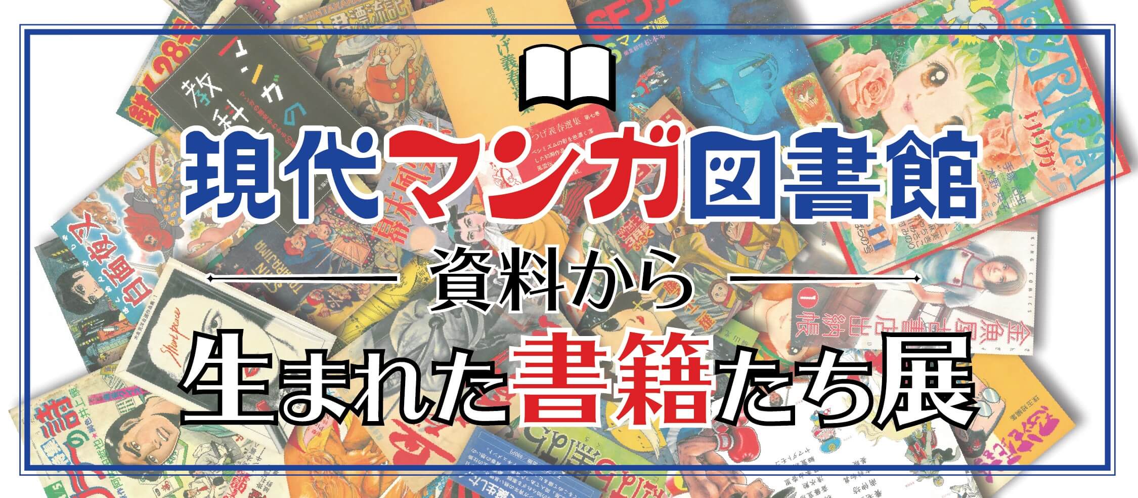 米沢嘉博記念図書館｜アーカイブ 現代マンガ図書館資料から生まれた
