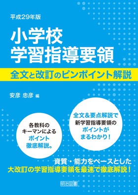平成29年版 小学校学習指導要領 全文と改訂のピンポイント解説：安彦