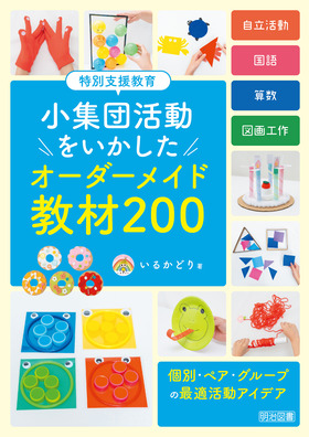 特別支援教育 小集団活動をいかした オーダーメイド教材200：いるか