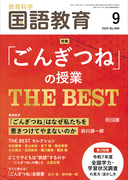 国語教育」のご紹介 - 明治図書オンライン