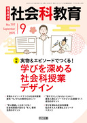 社会科教育」のご紹介 - 明治図書オンライン
