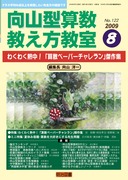 向山型算数教え方教室 2009年10月号 問題解決学習を超える“授業の勝負所”