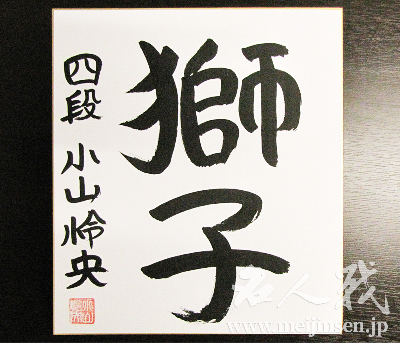 名人戦棋譜速報│直筆揮毫色紙プレゼント