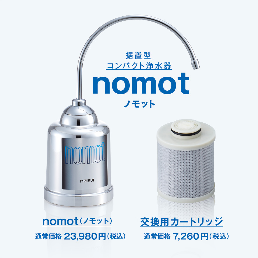 nomot（ノモット）据置型コンパクト浄水器｜浄水器のメイスイ