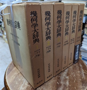 明倫館書店 / 幾何学大辞典 1-6