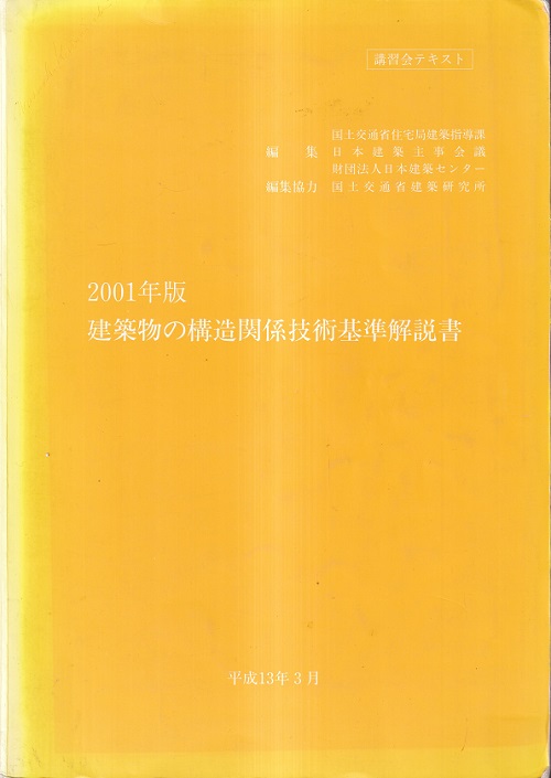 建築物の構造関係技術基準解説書（2001年版）平成13年3月 講習会