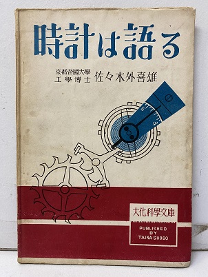 明倫館書店 / 精密機械・時計・カメラ