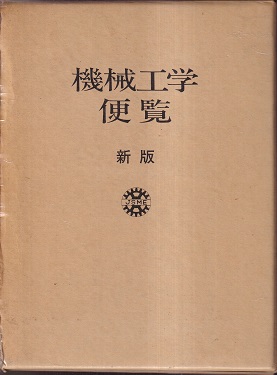 明倫館書店 / 新版機械工学便覧 A.基礎編 B.応用編 判型A5版
