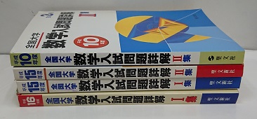 明倫館書店 / 全国大学 数学入試問題詳解 ： 平成5年度ー平成20年度