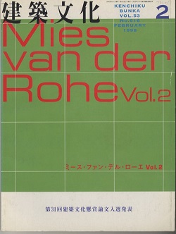 明倫館書店 / 建築文化 1998年 2月号 ミース・ファン・デル・ローエ