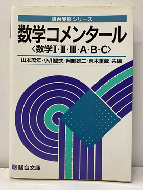 明倫館書店 / 受験数学・学習参考書