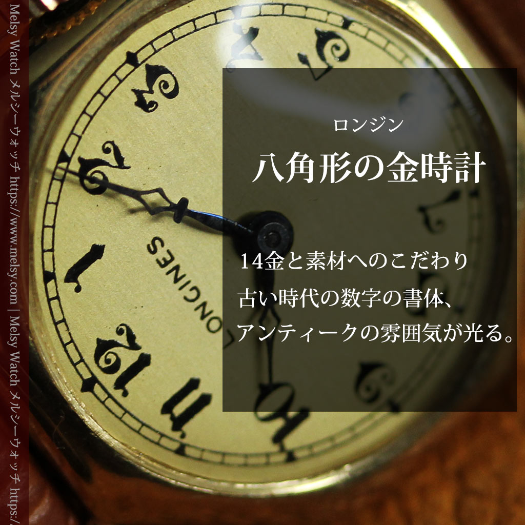 ロンジン金色の八角形 14金無垢アンティーク腕時計 【1926年頃】