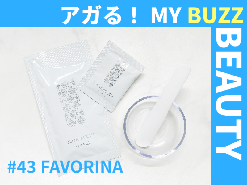 シュワっと気持ちいい！「FAVORINA（フェヴリナ）」の炭酸ジェルパック