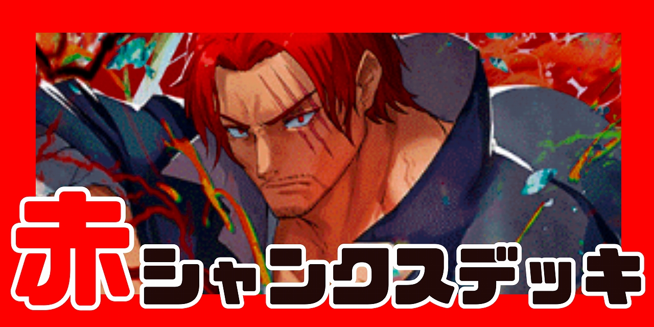 赤シャンクス デッキ【OP14.75Ver1.1】 デッキ販売 販売ページ