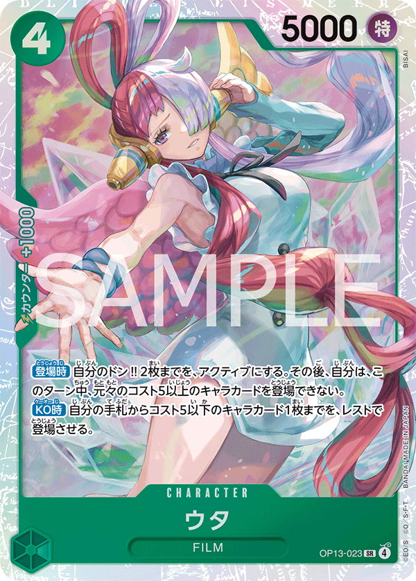 ウタ【SR】《緑》 OP13-023 販売ページ｜ワンピースカード通販｜高価