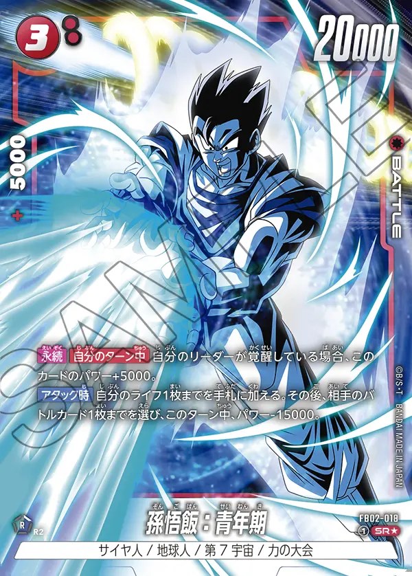 孫悟飯：青年期【SR☆】《赤》 パラレル版FB02-018 販売ページ