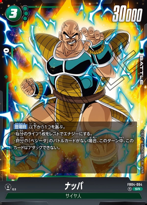 ナッパ【SR】《緑》 FB04-064 販売ページ｜ドラゴンボール