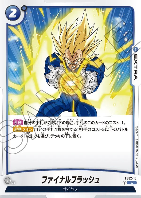 ファイナルフラッシュ【C】《青》 FS02-16 販売ページ｜ドラゴンボール