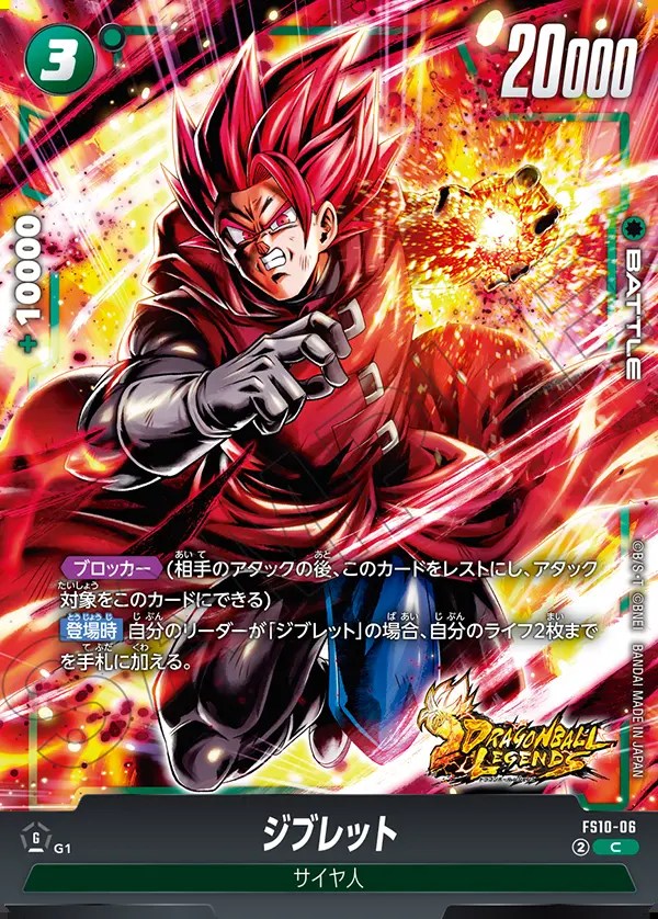 ジブレット【C】《緑》 FS10-06 販売ページ｜ドラゴンボール