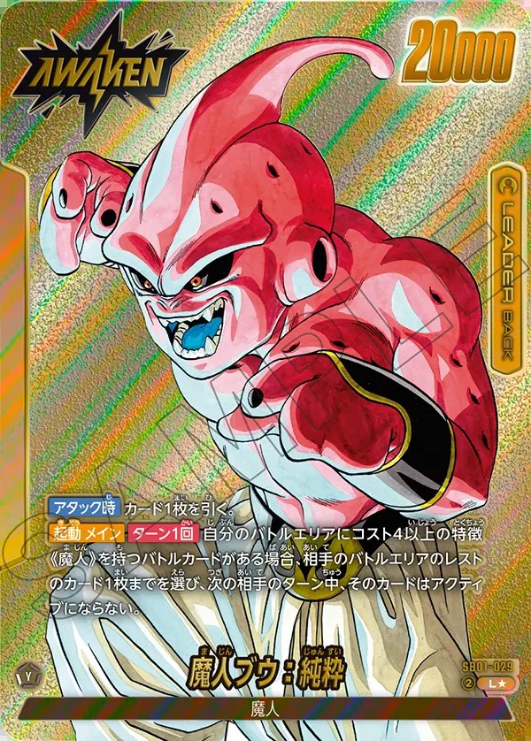 魔人ブウ：純粋【L☆】《黄》 パラレル版SB01-029 販売ページ