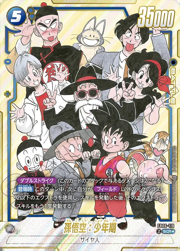 孫悟空：少年期【SCR☆】《青》 パラレル版（SB02）FB06-119 販売