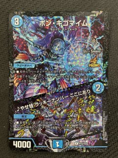 ボンキゴマイム/♪やせ蛙ラッキーナンバーここにあり/【水文明】《P69