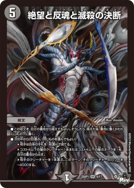 絶望と反魂と滅殺の決断/【闇文明】《23SP1 5/17》 パーフェクト