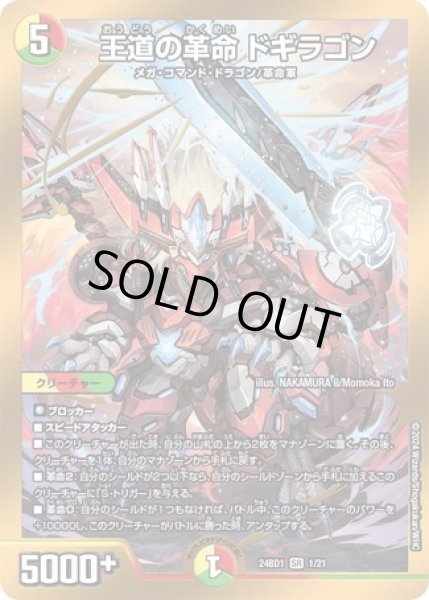 状態B］王道の革命ドギラゴン(DM24BD1 1/21) おうどうのかくめいどぎら