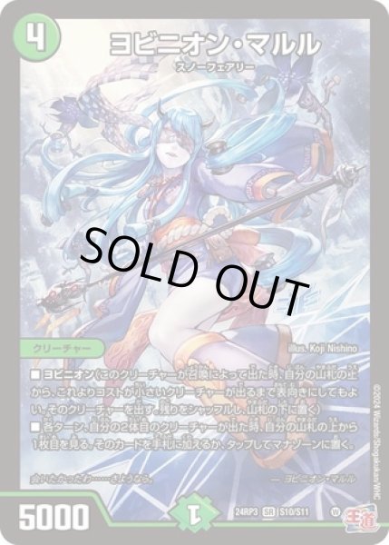 ヨビニオンマルル/【自然文明】《DM24RP3 S10/S11》 ヨビニオンマルル