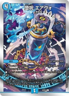 堕呪ゴンパドゥ/【水文明】《23EX2 超34/超38》 だすぺるごんぱどぅ