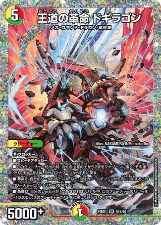 王道の革命ドギラゴン(24BD1秘1/秘1) おうどうのかくめいどぎらごん
