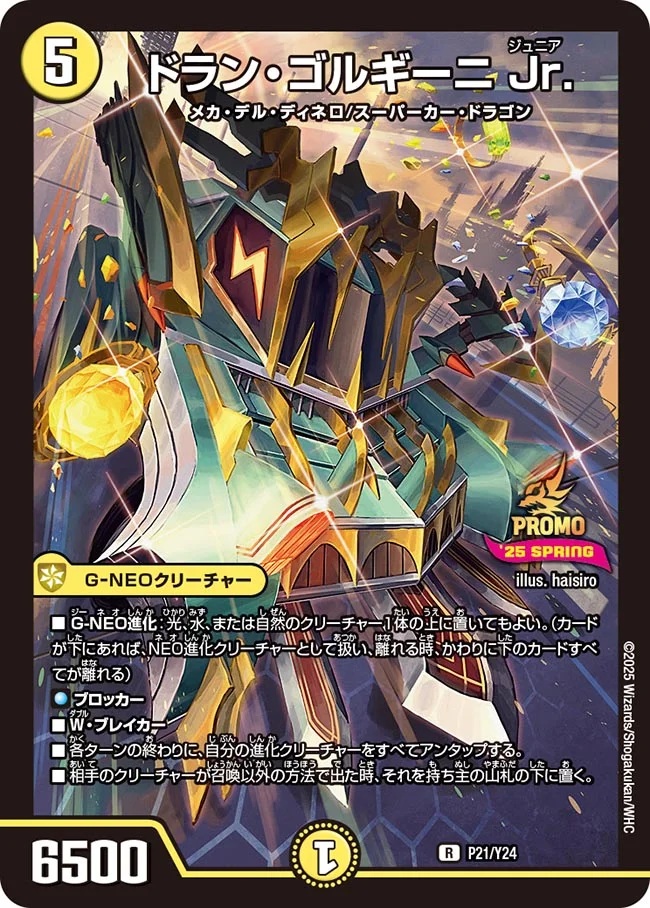 ドランゴルギーニ Jr./【光文明】《P21/Y24》 どらんごるぎーにじゅに