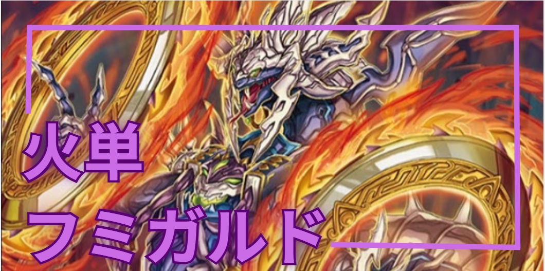 デッキ販売] 火単フミガルド 販売ページ｜デュエマ通販｜高価買取も