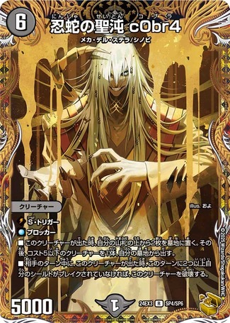 忍蛇の聖沌c0br4/【闇文明】《DM24EX3 SP4/SP6》 にんじゃのせいとんこ