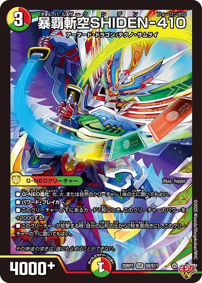 暴覇斬空SHIDEN-410/【レインボー】《DM25RP1 S9/S11》 ボルバルザーク