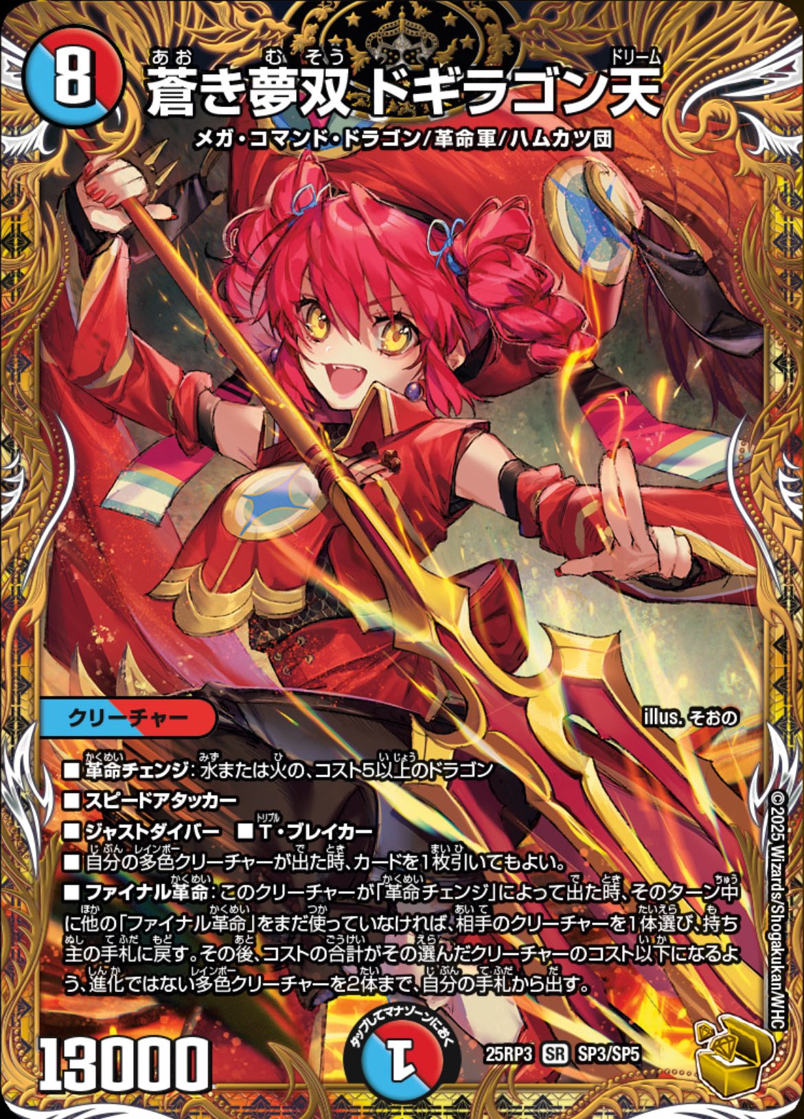 蒼き夢双ドギラゴン天/【レインボー】《DM25RP3 SP3/SP5》 あおきむ