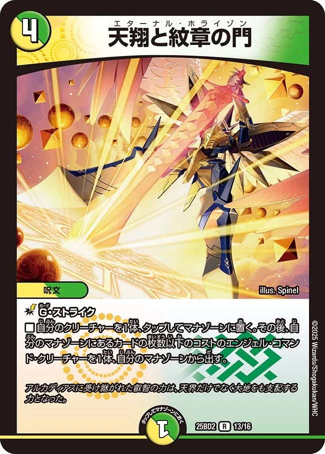 天翔と紋章の門/【レインボー】《DM25BD2 13/16》 えたーなるほらいぞ