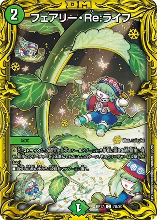 フェアリーRe:ライフ/【自然文明】《20thSP/RP177B/20》 ふぇありーり