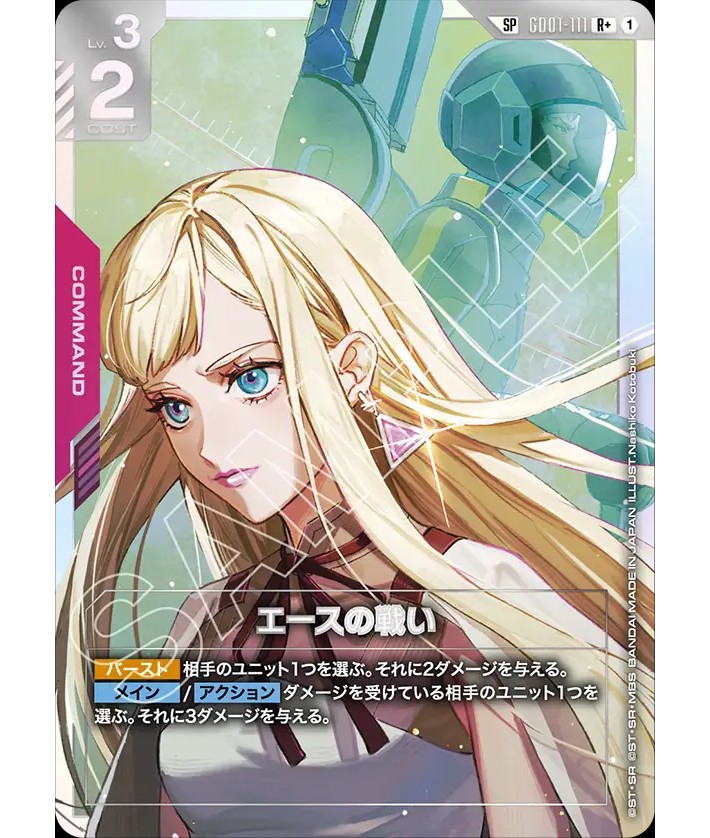 エースの戦い/R+SP【赤】《COMMAND》 - ガンダムカードゲーム通販 メル