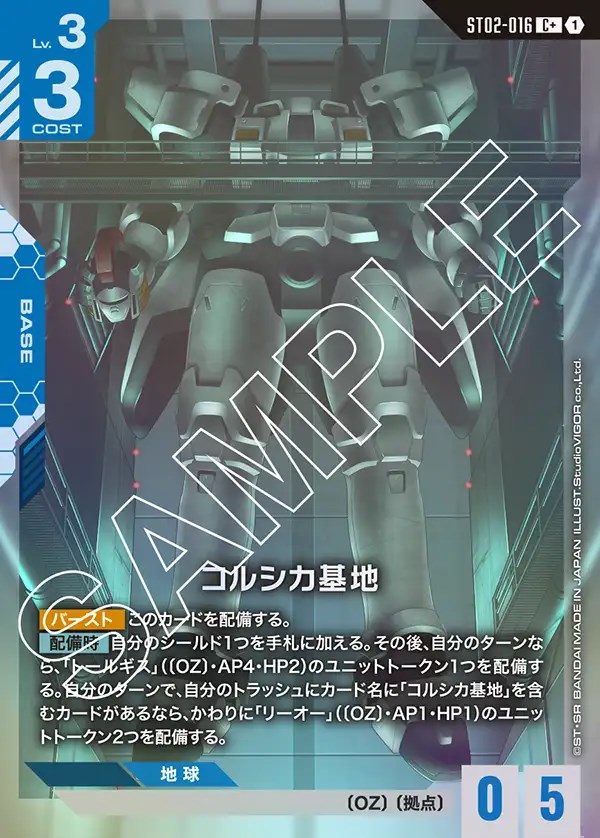 コルシカ基地/C+【青】《BASE》 ボーナスパック版ST02-016 販売ページ