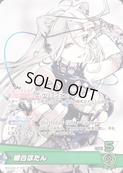 獅白ぼたん（誕生日）【P】《緑》未開封 hBD24-002 販売ページ｜ホロ
