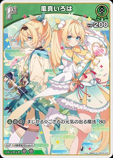 1st〈風真いろは〉【S】《緑》 パラレル版hBP06-024 販売ページ｜ホロ
