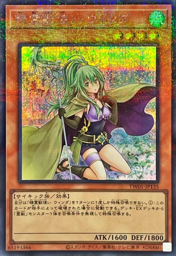 精霊獣使いウィンダ/シークレットパラレル【モンスター】《TW01-JP135