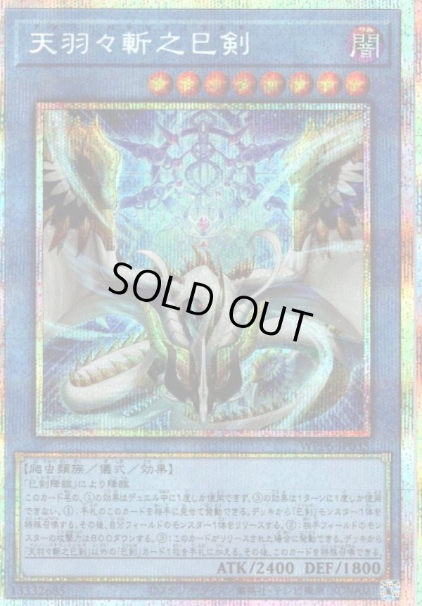 特価品〕天羽々斬之巳剣/プリズマティックシークレット【儀式】《WPP6