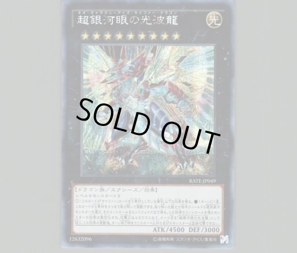 ☆アジア☆超銀河眼の光波龍/シークレット【エクシーズ】《RATE-JP049